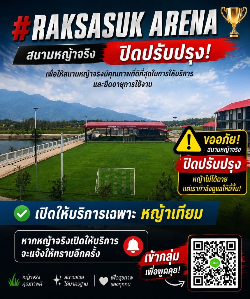 โปสเตอร์สนามหญ้าจริง ปิดปรับปรุง RAKSASUK ARENA